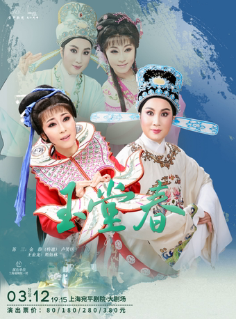 上海越剧《玉堂春》 演出图片