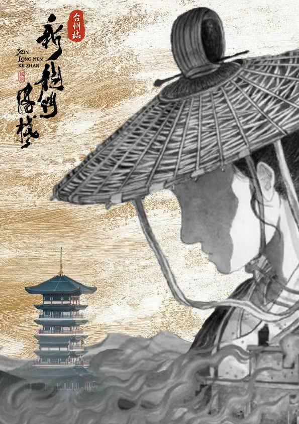 新国风越剧《新龙门客栈》 演出图片