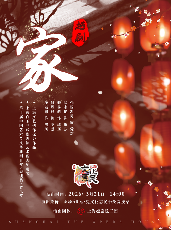 太仓越剧《家》 演出图片