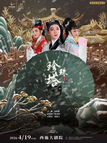 越剧《珍珠塔》 演出图片