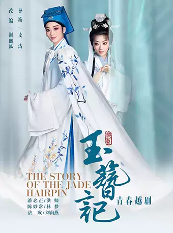 越剧《玉簪记》 演出图片