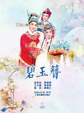 越剧《碧玉簪》 演出图片