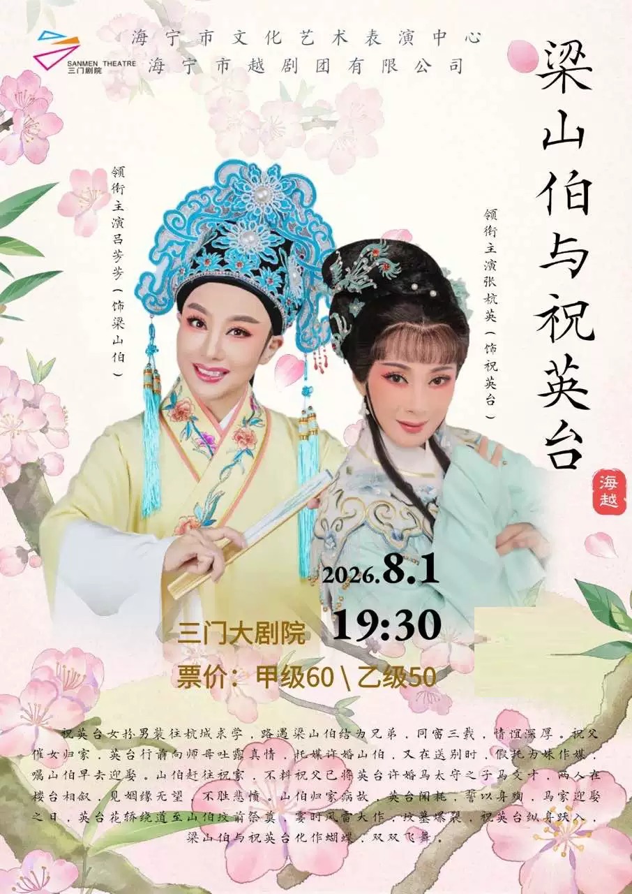 越剧《梁祝》 演出图片