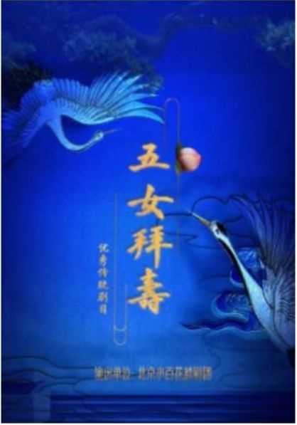 越剧《五女拜寿》 演出图片