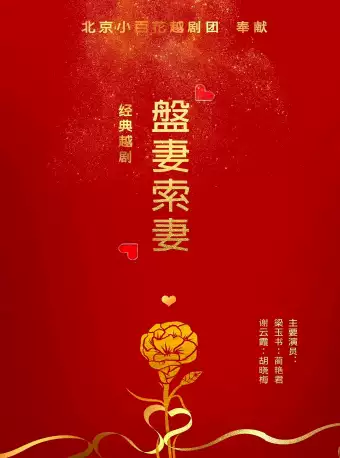 越剧《盘妻索妻》 演出图片