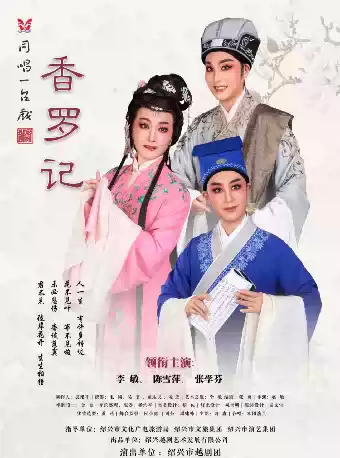 越剧《香罗记》 演出图片