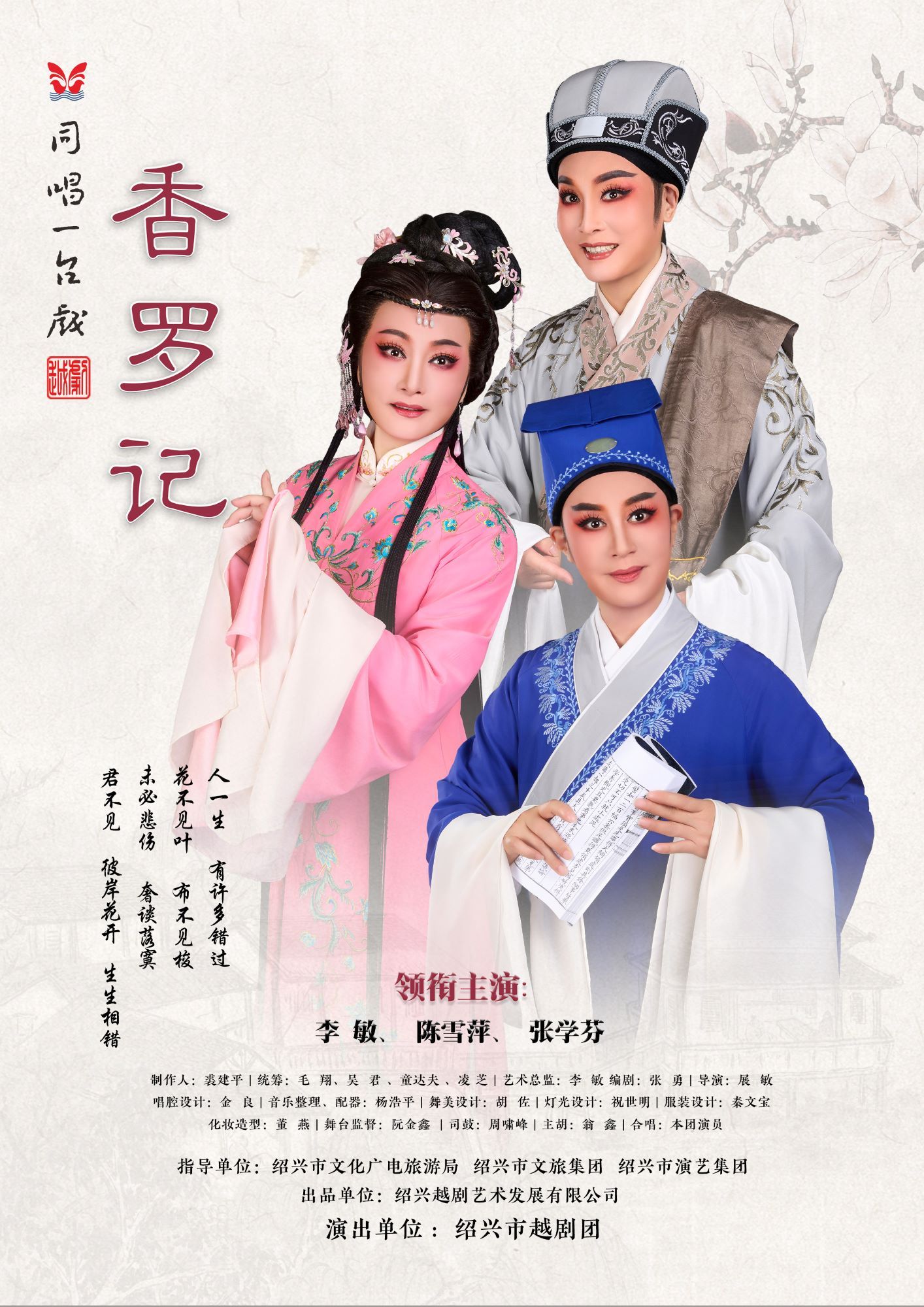 杭州越剧《香罗记》 演出图片
