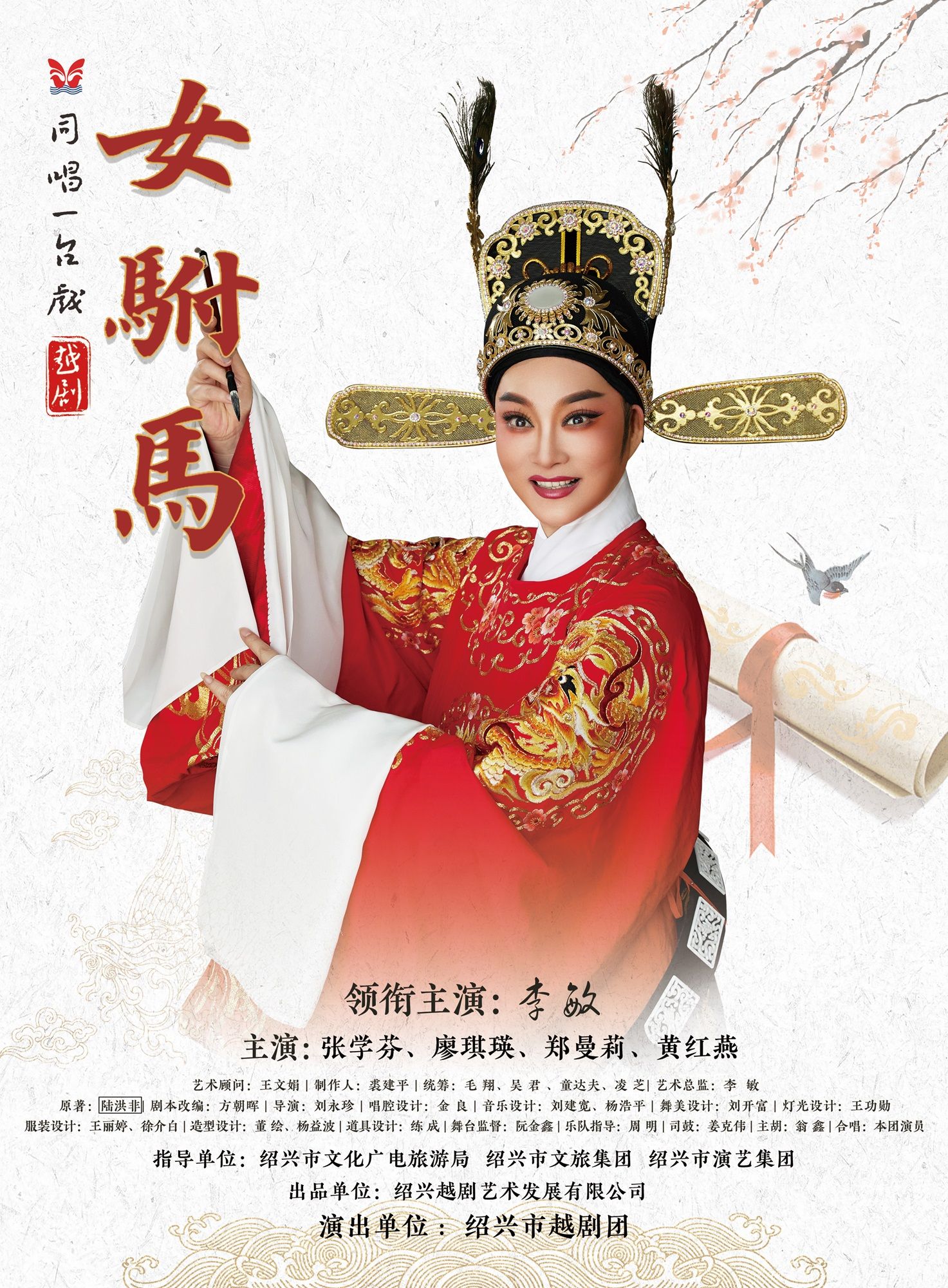 杭州越剧《女驸马》 演出图片
