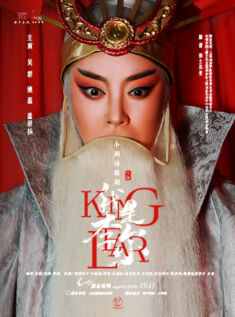 剧场越剧《我是李尔》 演出图片