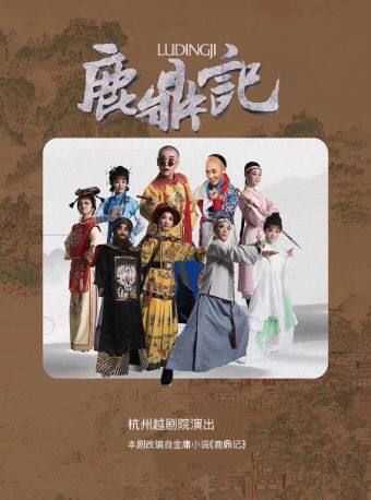 《鹿鼎记》 演出图片