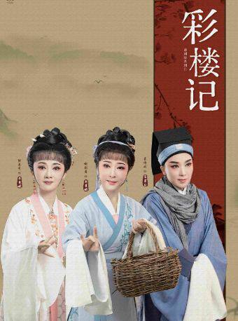 《彩楼记》 演出图片