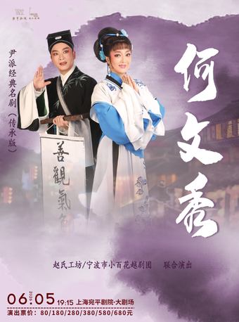 越剧《何文秀》 演出图片