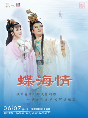 传奇越剧《蝶海情》 演出图片