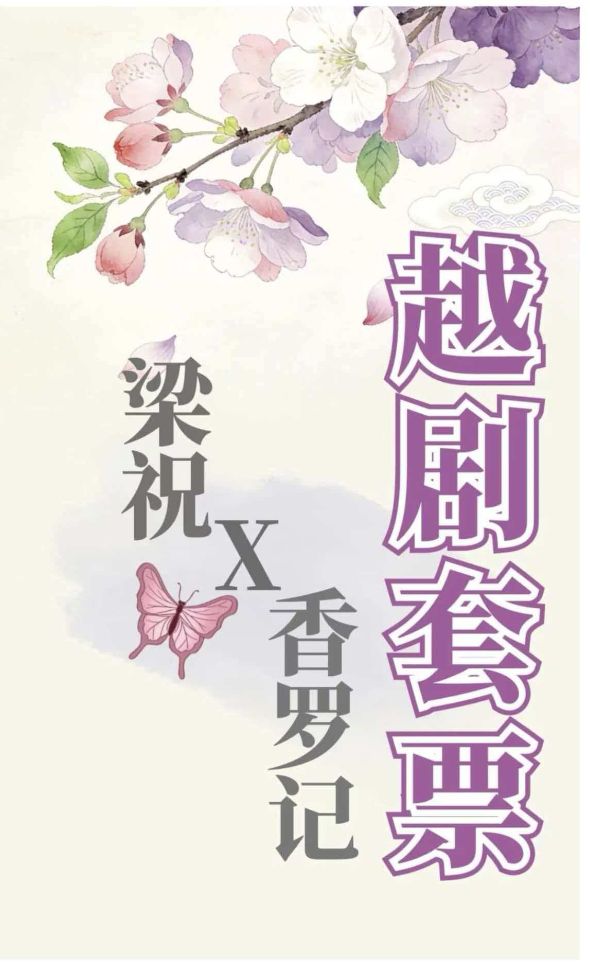 越剧《香罗记》（套票） 演出图片