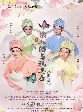 主演越剧《梁山伯与祝英台》 演出图片