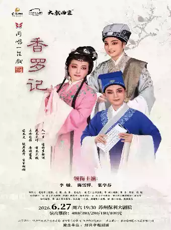 主演越剧《香罗记》 演出图片