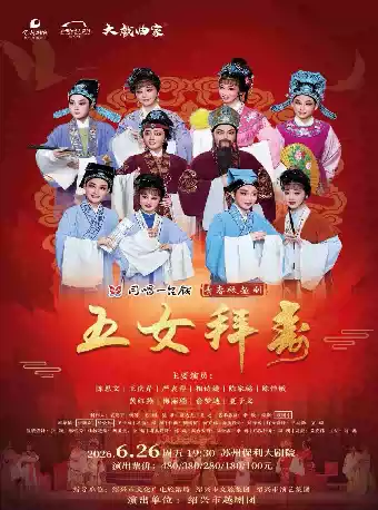 经典传统越剧《五女拜寿》 演出图片