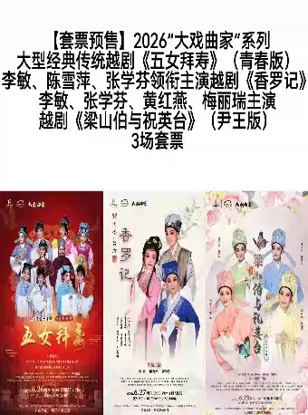 市越剧团《五女拜寿》（套票） 演出图片