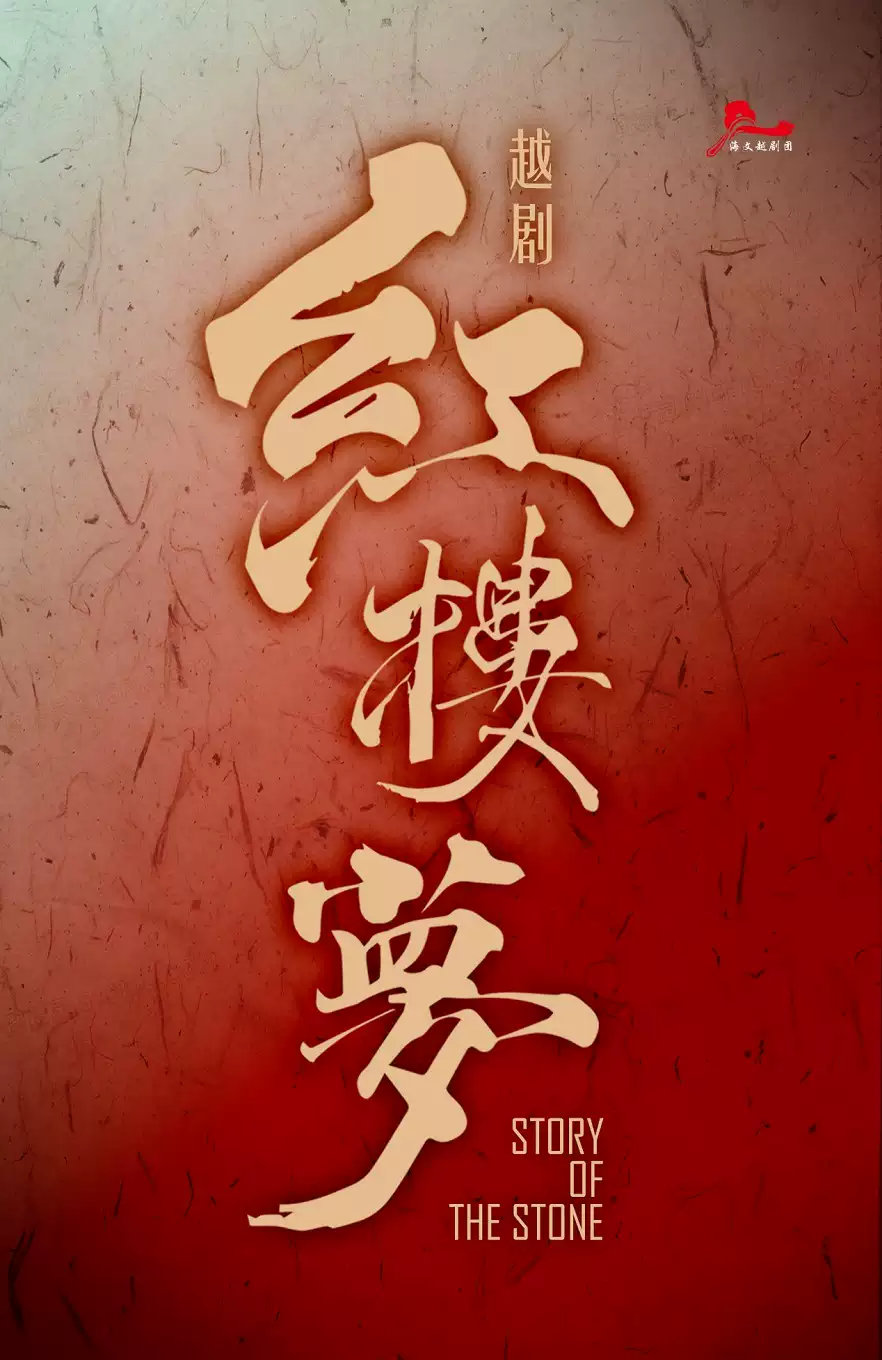 越剧经典《红楼梦》 演出图片