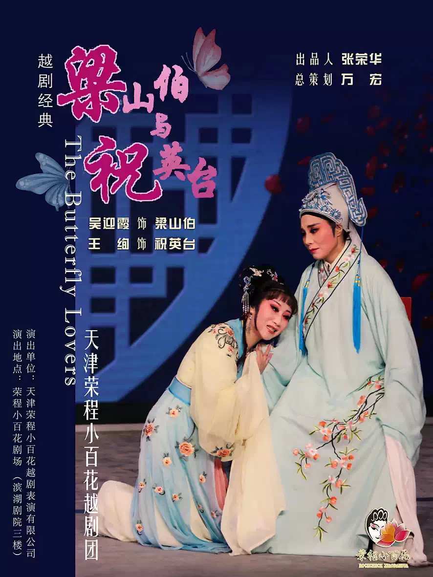 越剧《梁山伯与祝英台》 演出图片