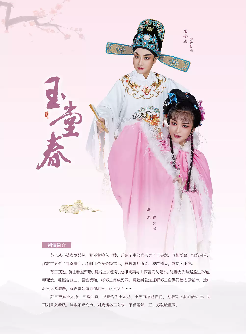 越剧《玉堂春》 演出图片