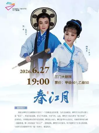 越剧《春江月》 演出图片
