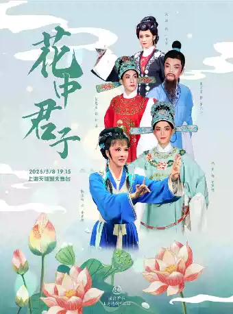 越剧《花中君子》 演出图片