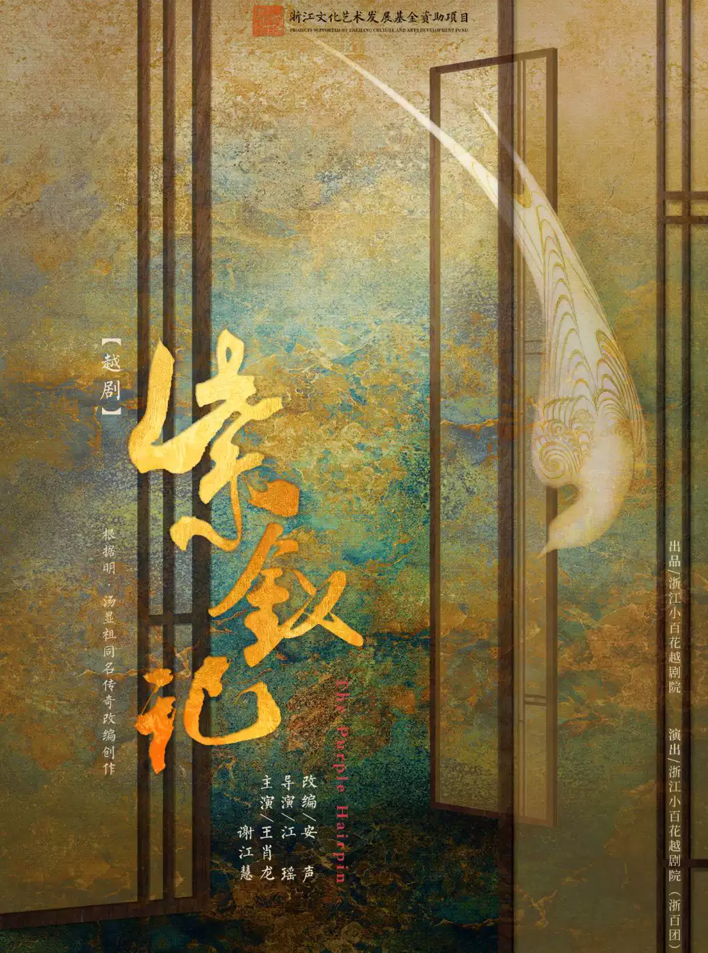 越剧《紫钗记》 演出图片