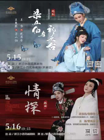 越剧《梁山伯与祝英台》《情探》（套票） 演出图片