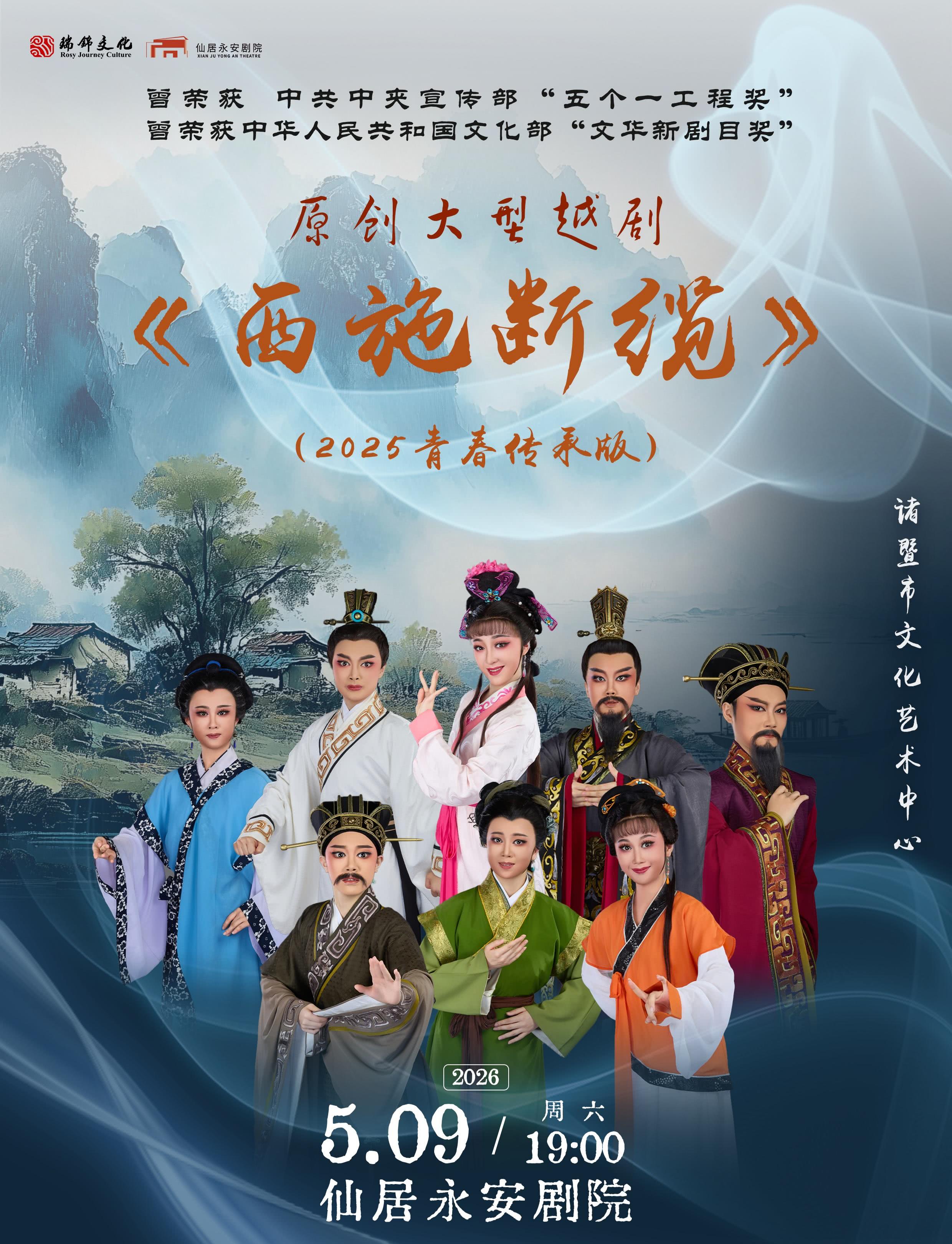 暨越剧团《西施断缆》 演出图片