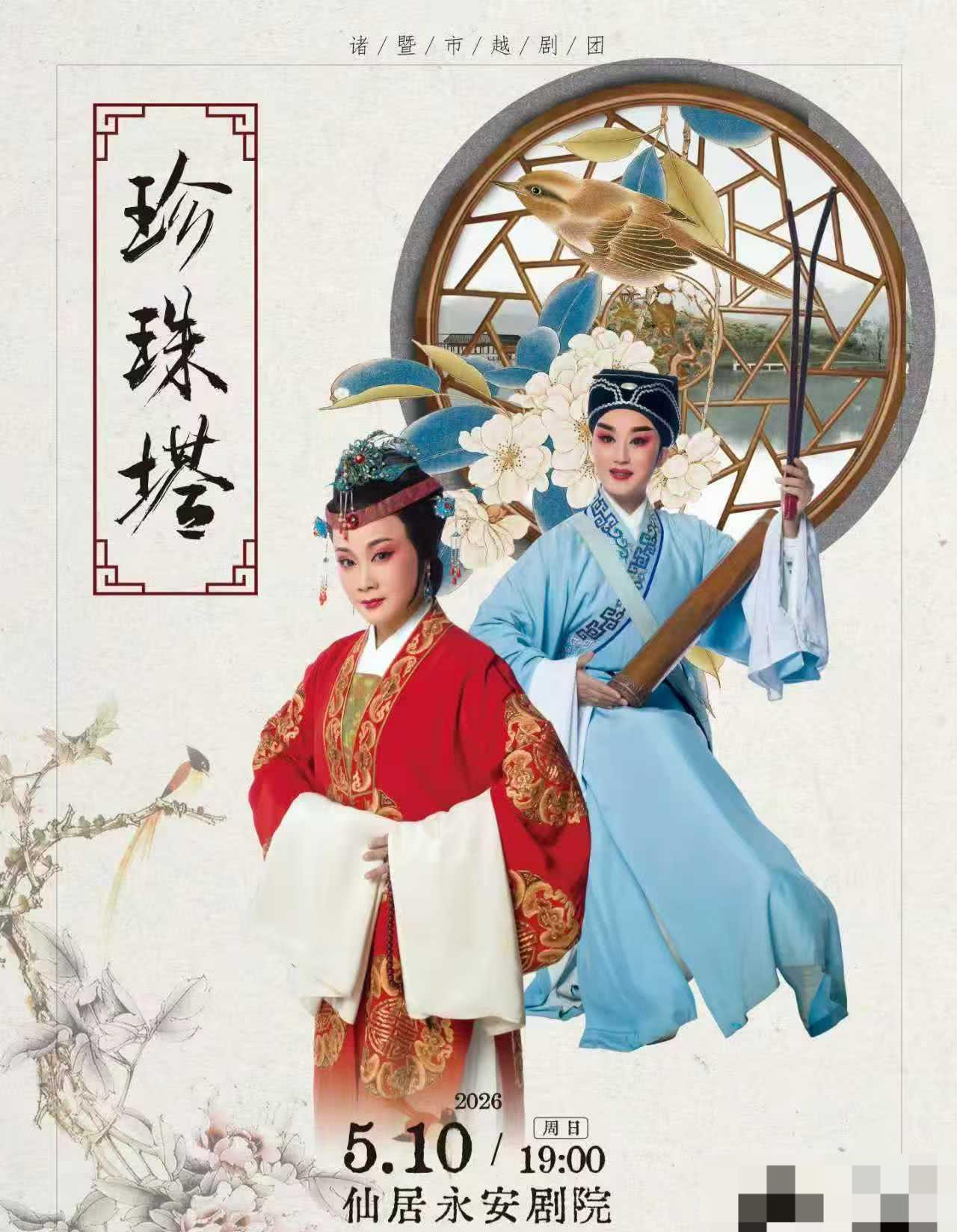 《珍珠塔》 演出图片