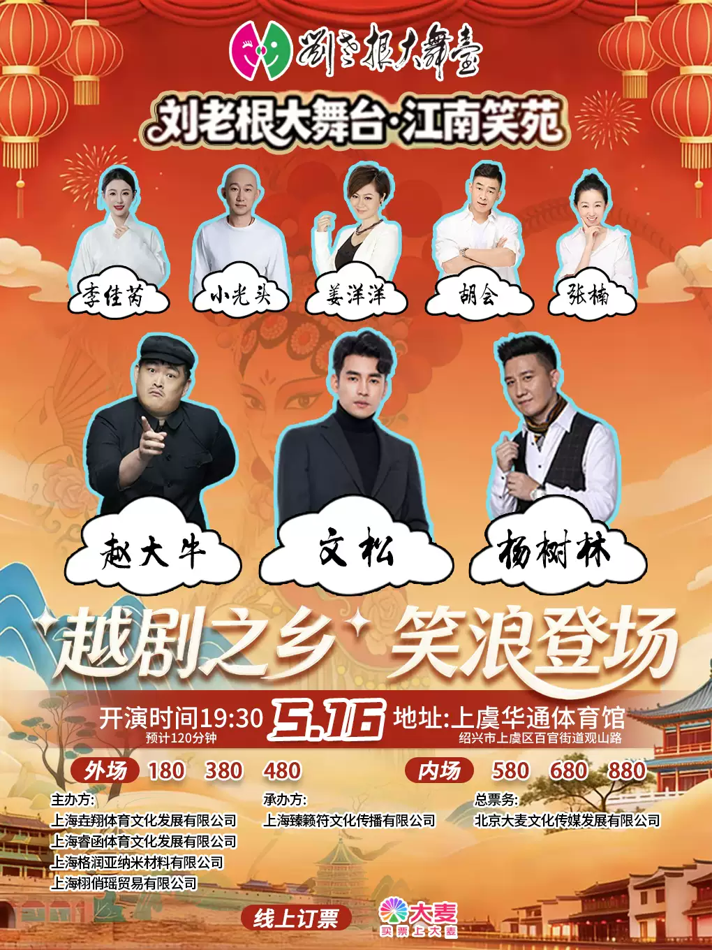 刘老根大舞台·江南笑苑—越剧之乡，笑浪登场 演出图片