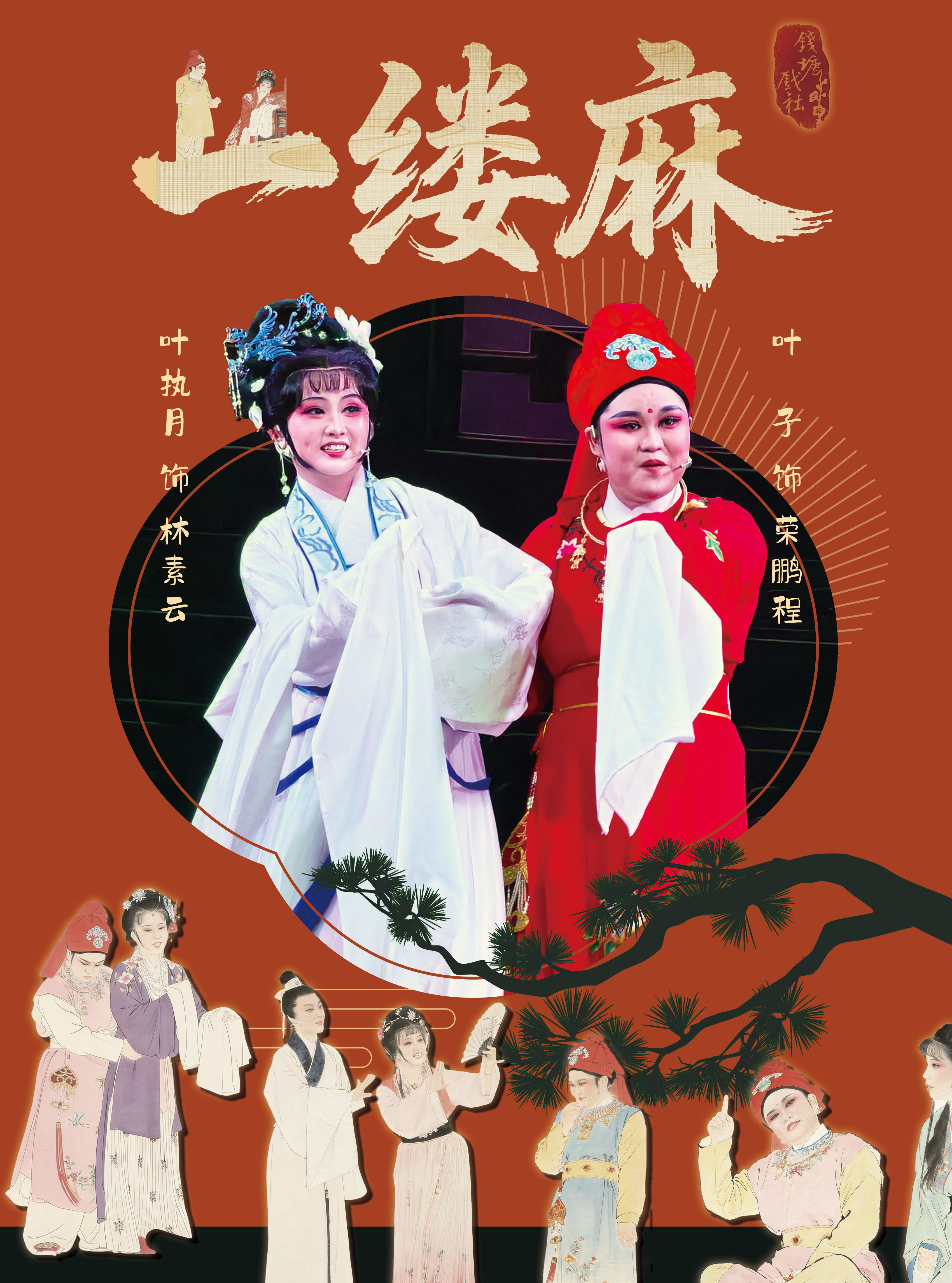 越剧《一缕麻》 演出图片
