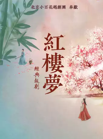 越剧 红楼梦（徐王版） 演出图片