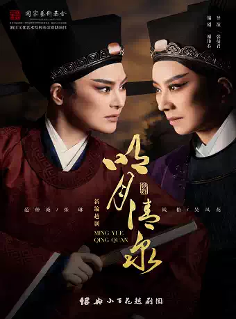 原创越剧《明月清泉》 演出图片