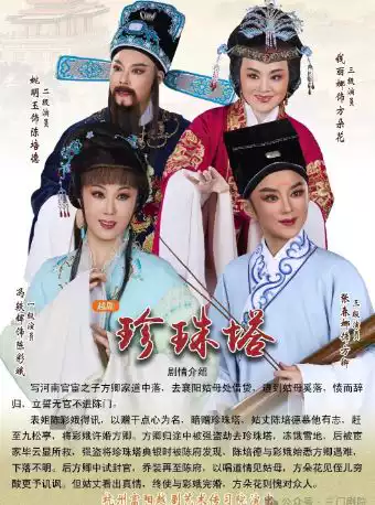 越剧《珍珠塔》 演出图片