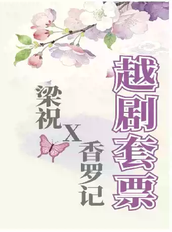 越剧《香罗记》（套票） 演出图片