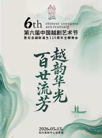 第六届中国越剧艺术节暨“越韵华光·百廿流芳”纪念越剧诞生120周年主题晚会 演出图片
