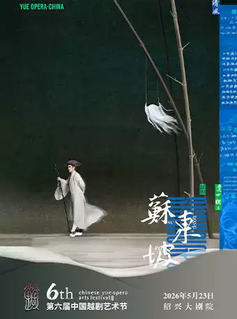 越剧《苏东坡》 演出图片