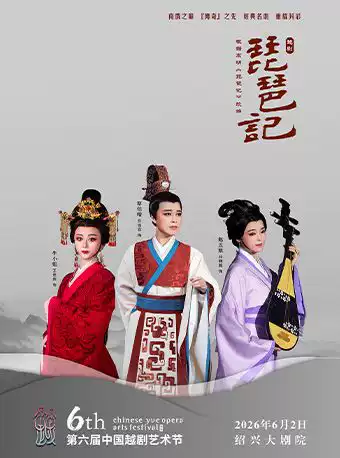 越剧《琵琶记》 演出图片