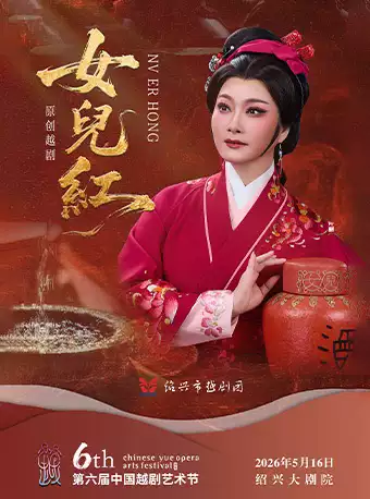 越剧《女儿红》 演出图片