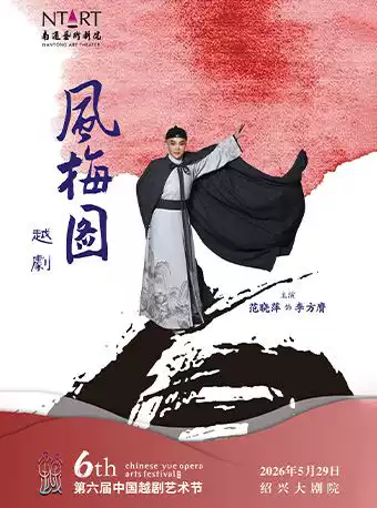 越剧《风梅图》 演出图片