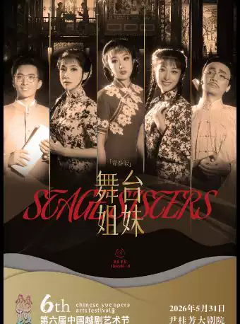 越剧《舞台姐妹》 演出图片