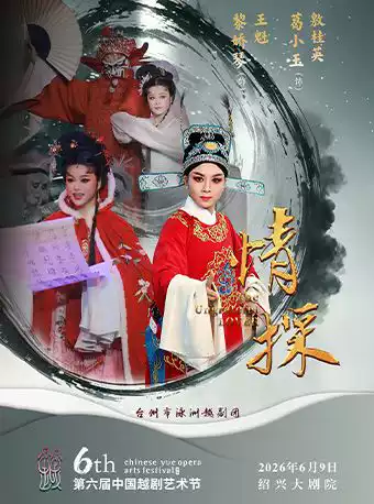 越剧《情探》 演出图片