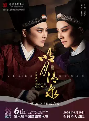 越剧《明月清泉》 演出图片