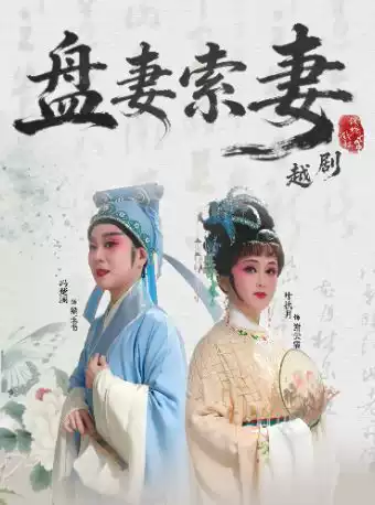 《盘妻索妻》 演出图片