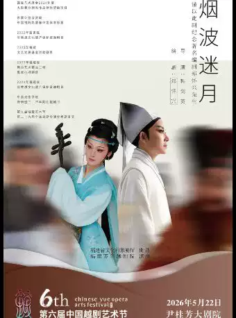 越剧《烟波迷月》 演出图片