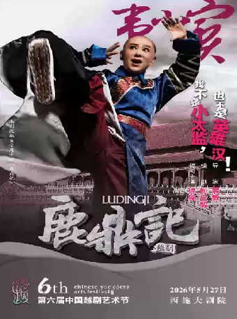 越剧《鹿鼎记》 演出图片