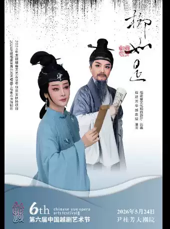 越剧《柳如是》 演出图片
