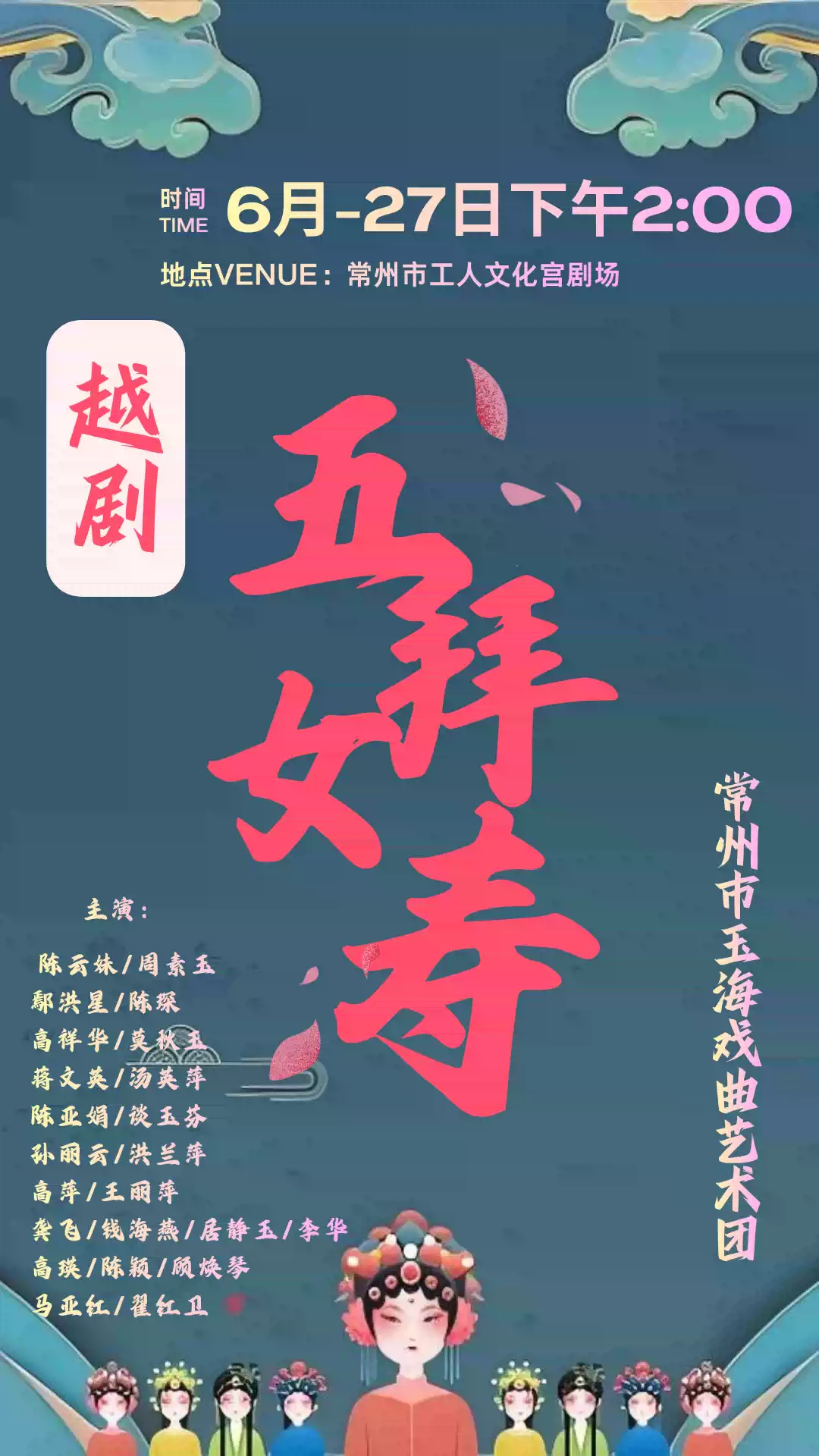 越剧-五女拜寿 演出图片